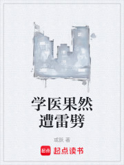 学医果然遭雷劈