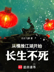 从横推江湖开始长生不死