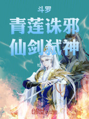 斗罗：青莲诛邪，仙剑弑神