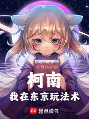 柯南：我在东京玩法术