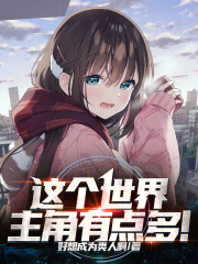 这个世界主角有点多！