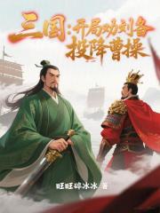 三国：开局劝刘备投降曹操