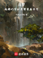 斗罗：这样的守护灵劳资有十个