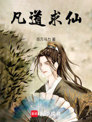 凡道求仙