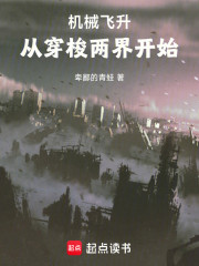 机械飞升：从穿梭两界开始