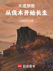 天道酬勤：从伐木开始长生