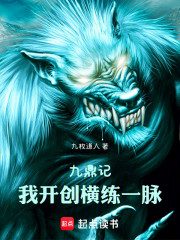 从九鼎记到吞噬星空