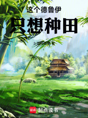 这个德鲁伊只想种田