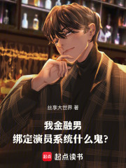 我金融男，绑定演员系统什么鬼？