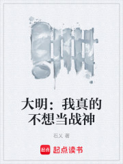 大明：我真的不想当战神
