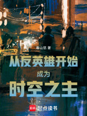 从反英雄开始成为时空之主