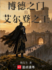 博德之门的艾尔登之王