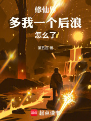 修仙界多我一个后浪怎么了