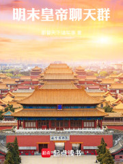 明末皇帝聊天群