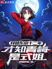 穿越东京十二年，才知青梅是式姐