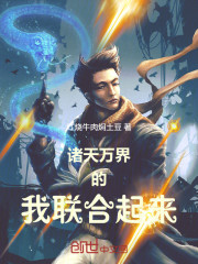 诸天万界的我联合起来