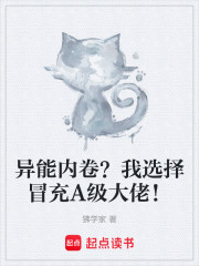 异能内卷？我选择冒充A级大佬！