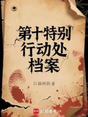 第十特别行动处档案