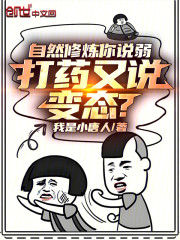 自然修炼你说弱，打药又说变态？