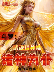 斗罗：武魂招神幡，诸神为仆