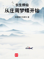 长生修仙：从庄周梦蝶开始