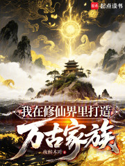 我在修仙界里打造万古家族