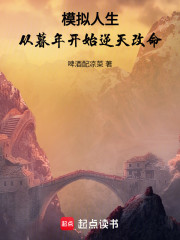 模拟人生：从暮年开始逆天改命