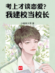 考上才谈恋爱？我建校当校长