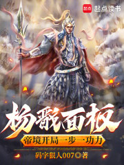 杨戬面板，帝境开局一步一功力