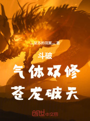 斗破：气体双修，苍龙破天