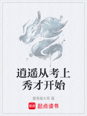 逍遥从考上秀才开始