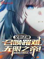 全职法师：召唤罹难，无限之帝！