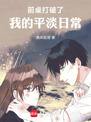 前桌打破了我的平淡日常