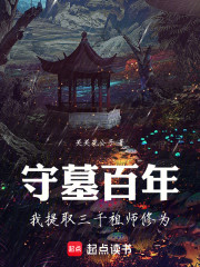 守墓百年，我提取三千祖师修为！