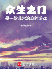 众生之门：是一款非常治愈的游戏