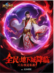 全民：地下城降临，只有我是私服