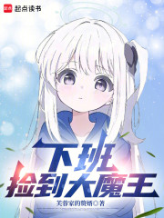 下班，捡到大魔王