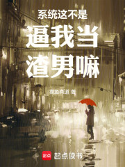 系统这不是逼我当渣男嘛