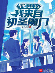 华娱2006：我来自初圣魔门