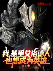 我，基里艾洛德人，也想成为英雄