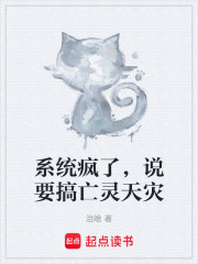 系统疯了，说要搞亡灵天灾