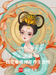 大明：我在秦淮河开养生会所