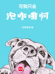 可我只会泡咖啡啊！