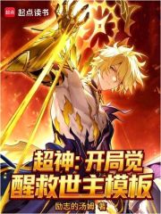 超神：开局觉醒救世主模板