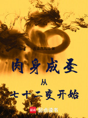 肉身成圣从七十二变开始