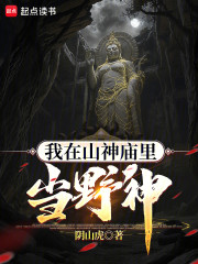 我在山神庙里当野神