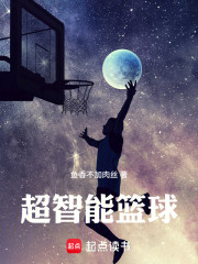 超智能篮球