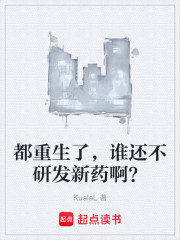 都重生了，谁还不研发新药啊？