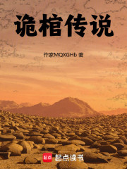 诡棺传说