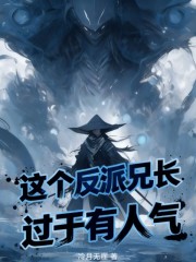 这个反派兄长过于有人气